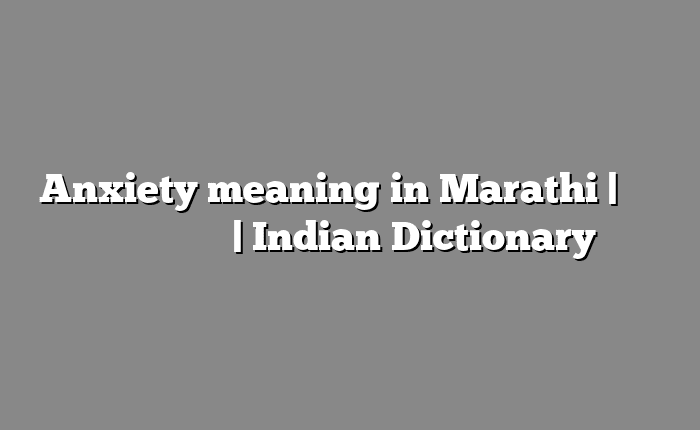 Anxiety meaning in Marathi | सोपा अर्थ मराठीत | Indian Dictionary